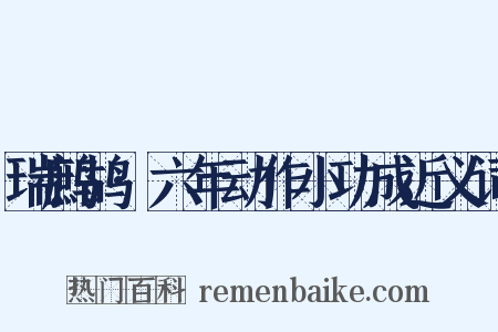 瑞鹧鸪·六年动作小功成近义词是什么意思的图片